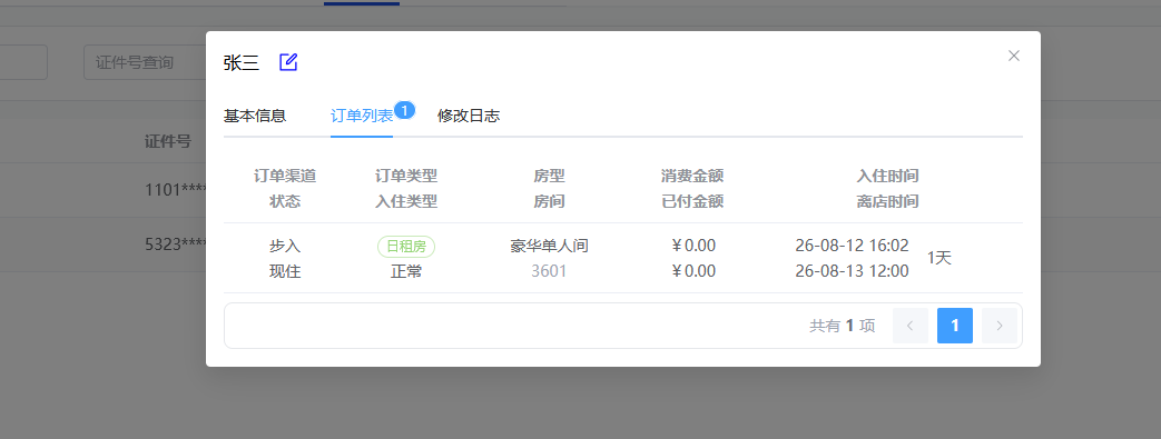 翼住PMS