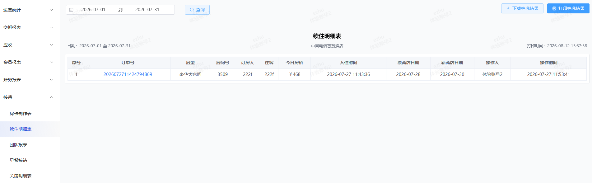 翼住PMS