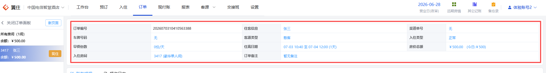 翼住PMS