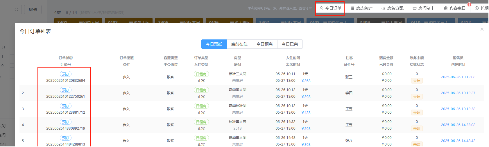 翼住PMS