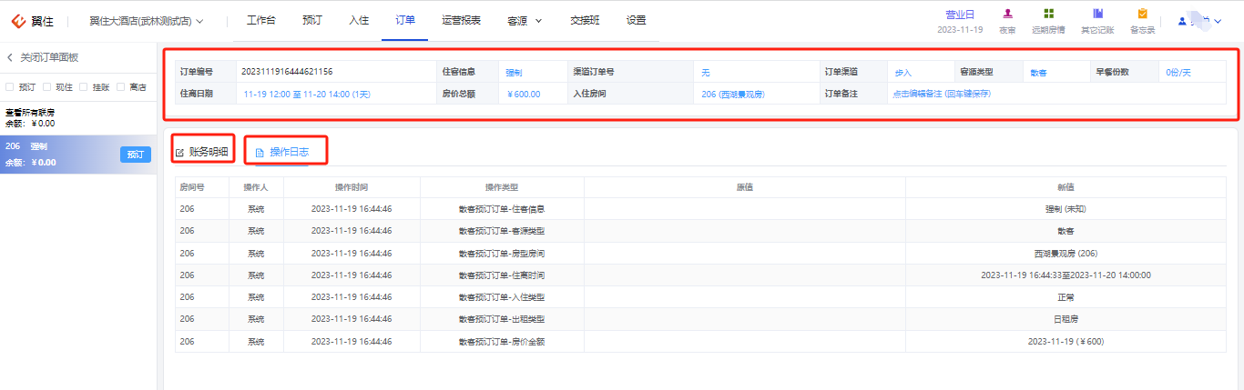 翼住PMS