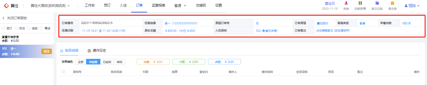 翼住PMS
