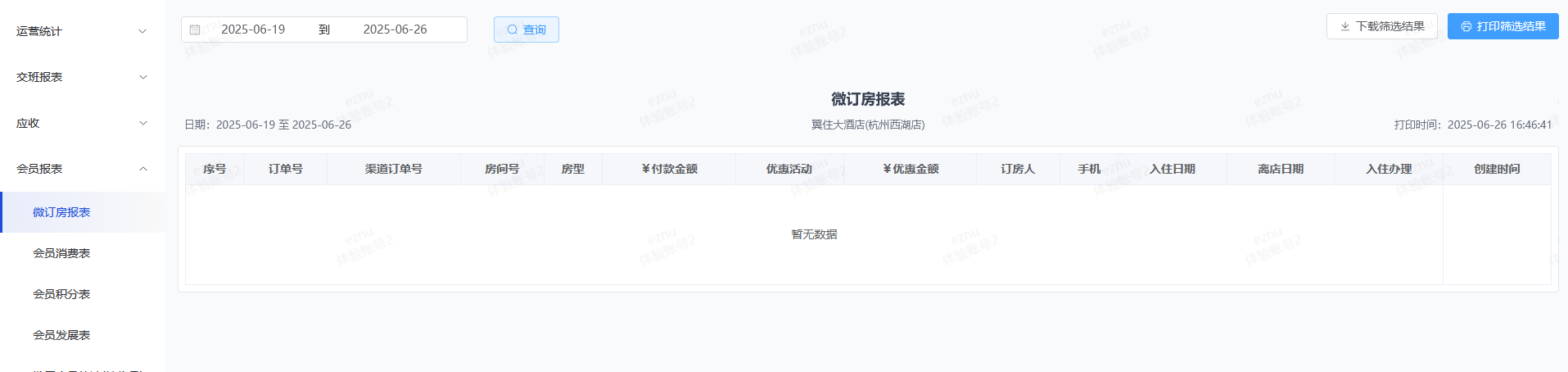 翼住PMS