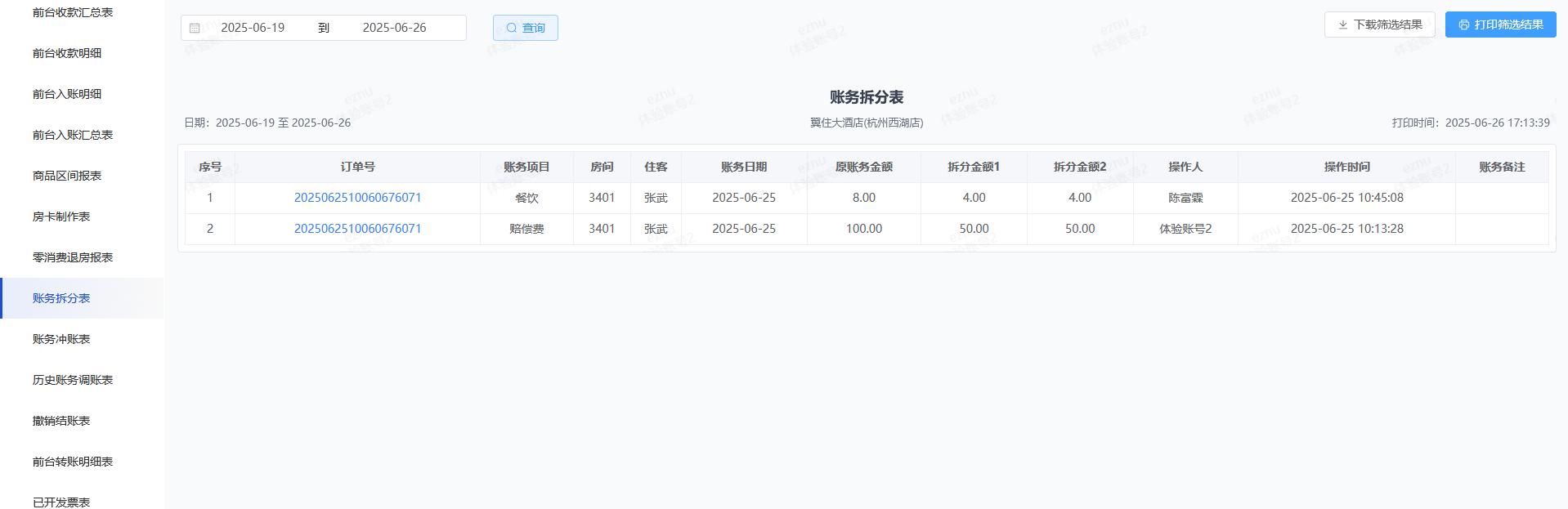 翼住PMS