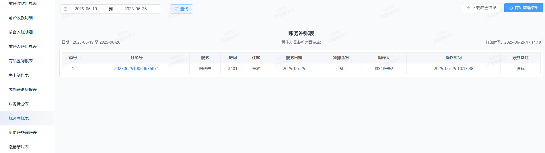 翼住PMS