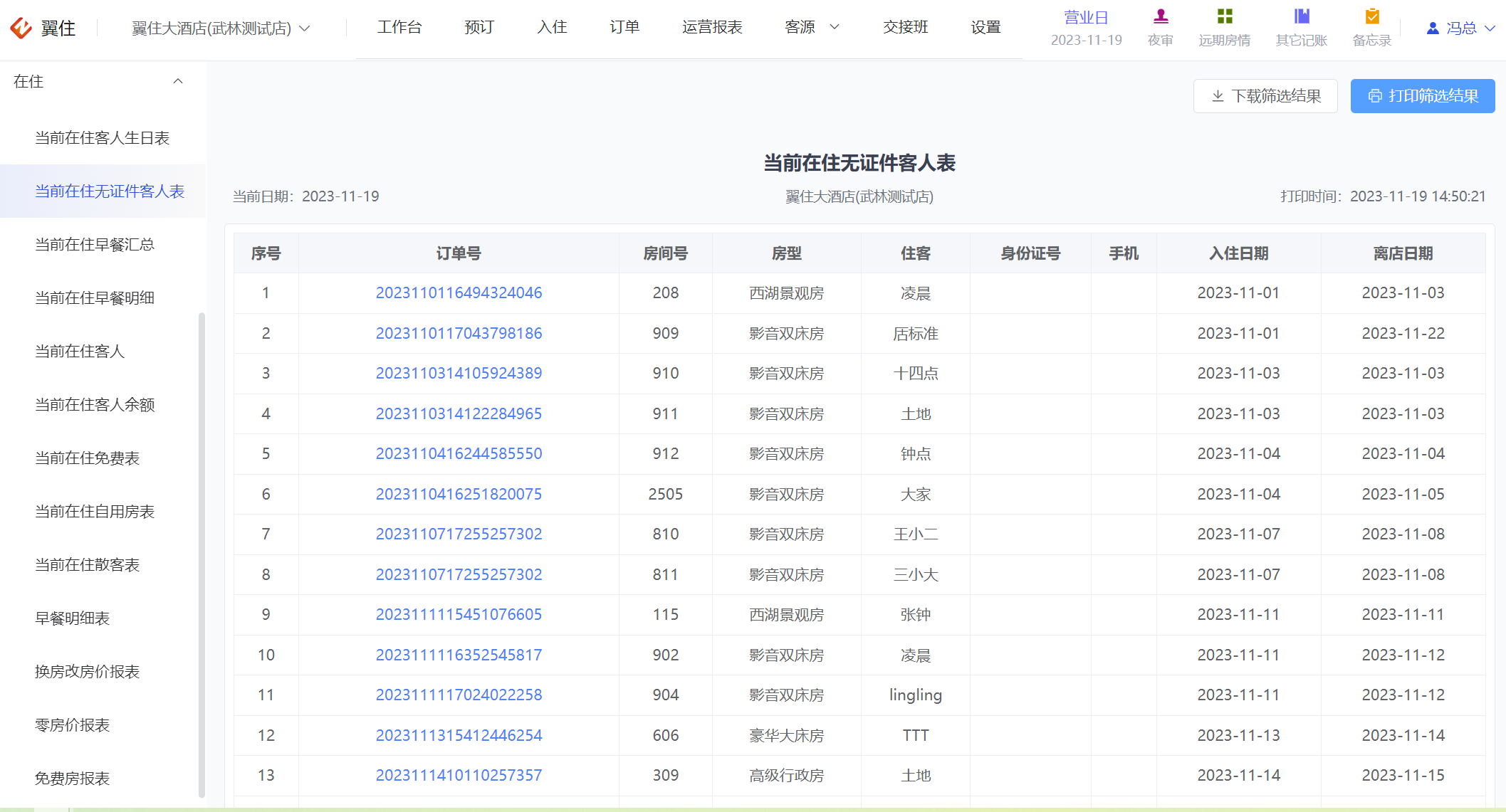 翼住PMS