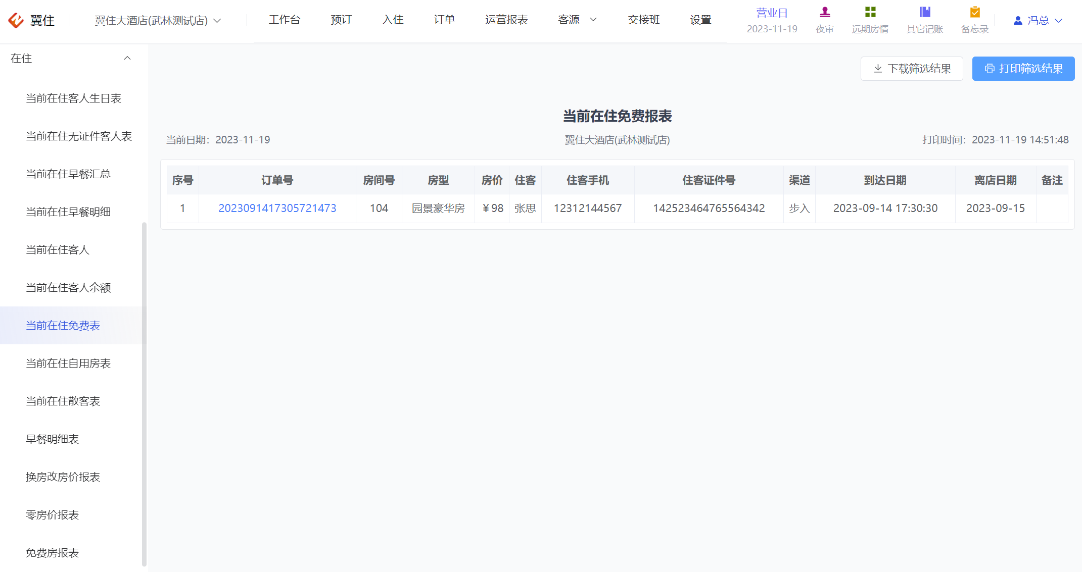 翼住PMS