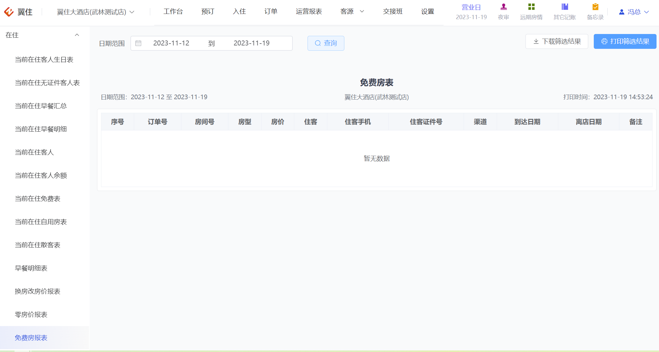 翼住PMS