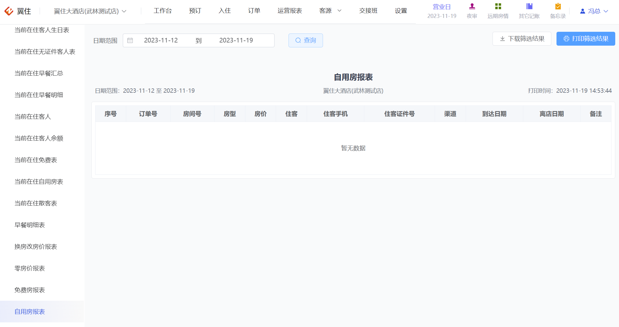 翼住PMS