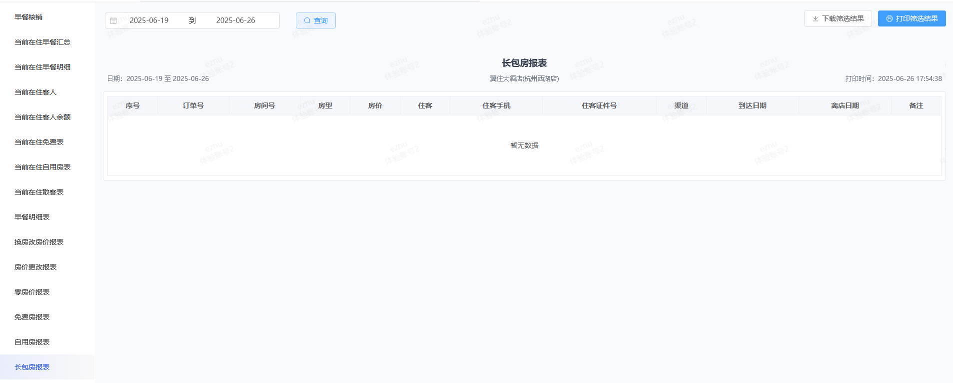 翼住PMS