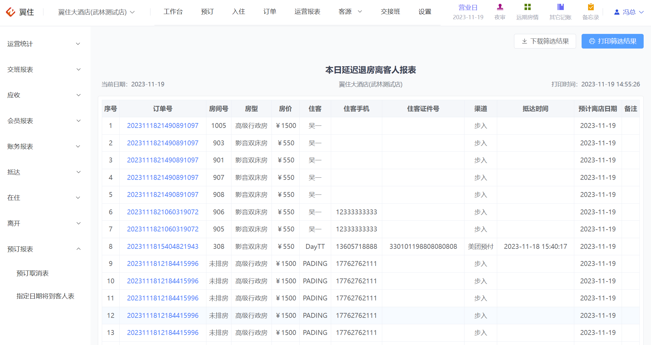 翼住PMS