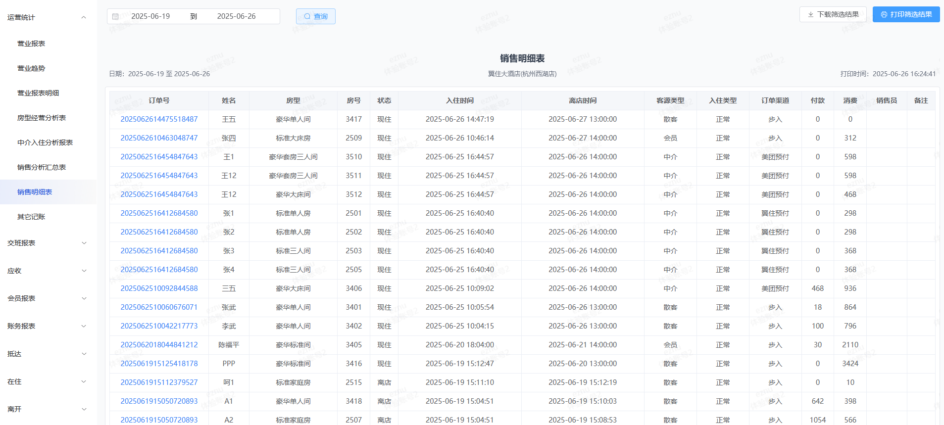 翼住PMS